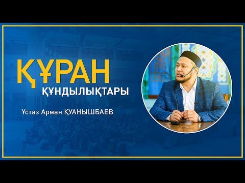 Видео: "ҚҰРАН ҚҰНДЫЛЫҚТАРЫ" - Ұстаз Арман ҚУАНЫШБАЕВ