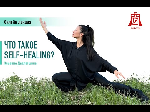Видео: RU «Что такое Self-Healing?»  Эльвина Давлетшина (11.05.2025)