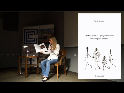 Видео: Монография на доц. д-р Лиза Боева "Франц Кафка. "Метаморфозата". Режисьорски анализ" - представяне