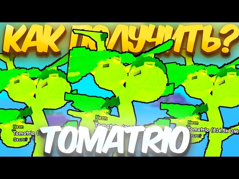 Видео: 🌱КАК ПОЛУЧИТЬ TOMATRIO НА 814К В PLANTS VS BRAINROTS! РАСТЕНИЯ ПРОТИВ БРЕЙНРОТОВ В ROBLOX!