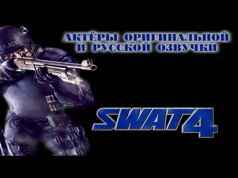 Видео: SWAT 4/Синдикат Стечкина — Актёры оригинальной и русской озвучки