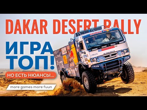 Видео: Обзор Dakar Desert Rally | Отличная игра, которую все пропустили! Плюсы и минусы, стоит покупать?