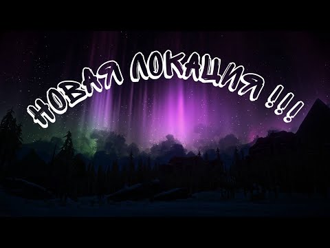 Видео: Продожаем поиски копья! The Long Dark #11 Часть. 2 Эпизод!