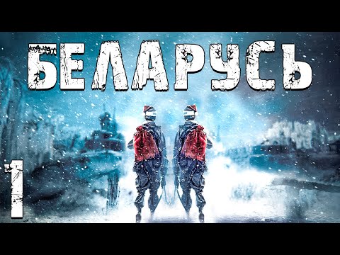 Видео: S.T.A.L.K.E.R. Беларусь #1. Новогодний Мир