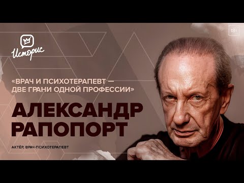Видео: Александр Рапопорт — о связи психотерапии и профессии актёра, работе за границей и русском театре