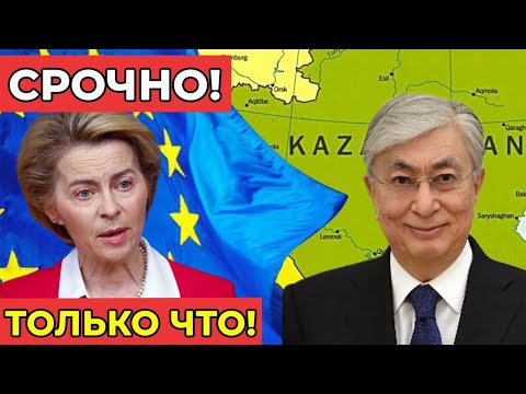 Видео: ШОК! Казахстан разрывает контракты с ЕС — Брюссель в ярости!