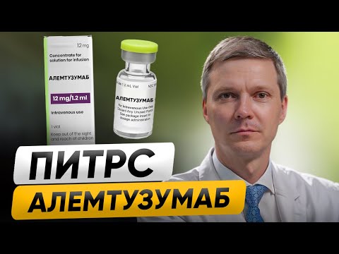 Видео: Всё, что нужно знать о лечении АЛЕМТУЗУМАБОМ при РАССЕЯННОМ СКЛЕРОЗЕ