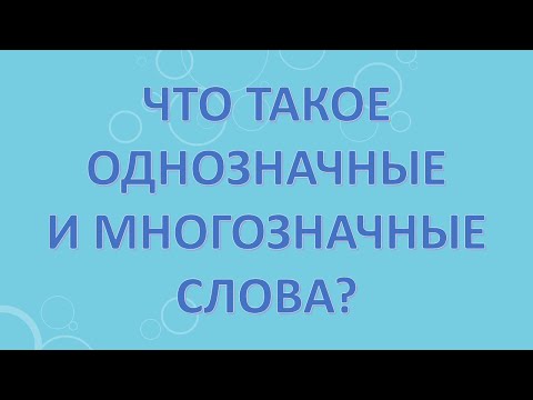 Видео: Что такое однозначные и многозначные слова?