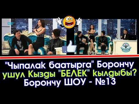 Видео: Борончу шоу №13 / Назира Жетигенова - “Чыпалак баатыр” / НТС – Кыргызстан