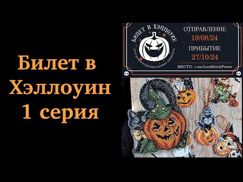 Видео: СП "Билет в Хэллоуин" 1 и 2 недели