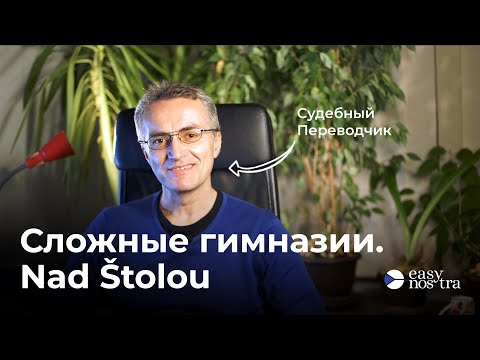 Видео: Гимназия Nad Štolou - Нострификация в Чехии