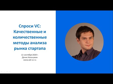 Видео: Качественные и количественные методы анализа рынка стартапа