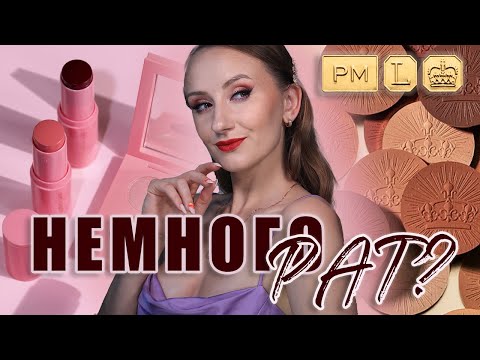 Видео: Немного Pat Mcgrath? Шикарно и не очень! Пробуем бронзер и румяна в стике!