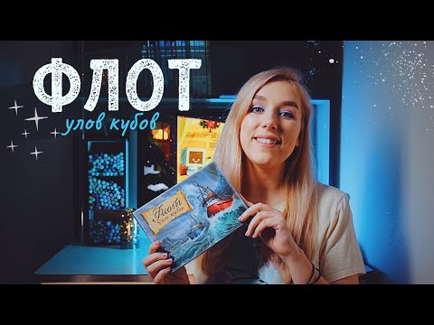 Видео: Флот Улов кубов 🐟 обзор