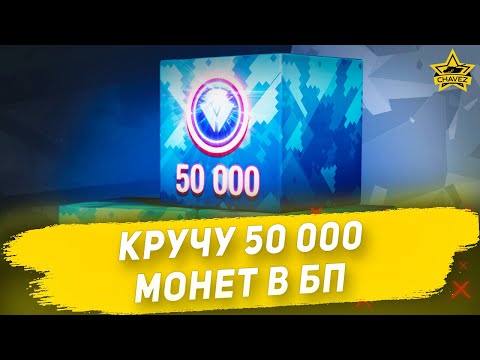 Видео: 🔴Кручу 50 000 монет в БП + Розыгрыш [19.00]