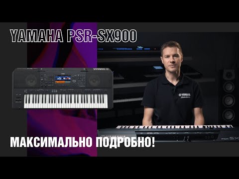 Видео: Рабочая станция аранжировщик Yamaha PSR-SX900. Уроки аранжировки, инструкция, разбор функций.