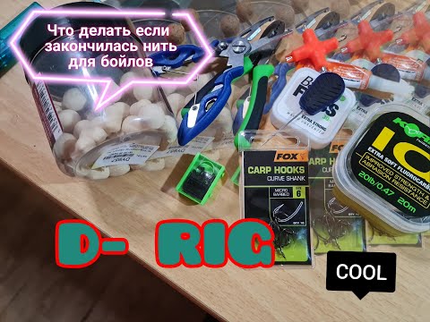 Видео: Эффективная снасть для ловли карпа. Оснастка D-Rig без заморочек.