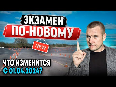 Видео: Новые правила сдачи экзаменов в ГИБДД с 1 апреля 2024 года.