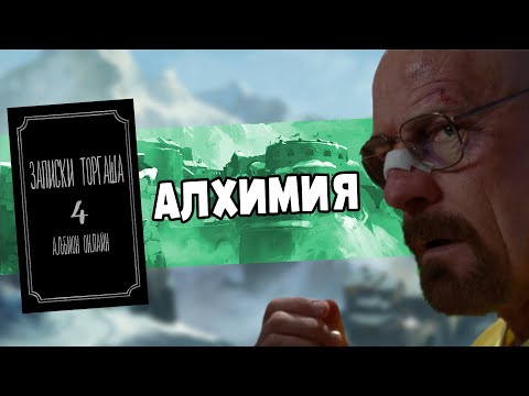 Видео: Заработок на алхимии в Альбионе | "Записки торгаша № 4" #albiononline #альбион #заработок
