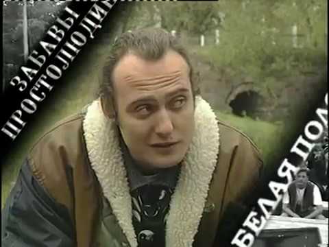 Видео: Забавы простолюдина. Белая полоса (5 канал) 1997 год