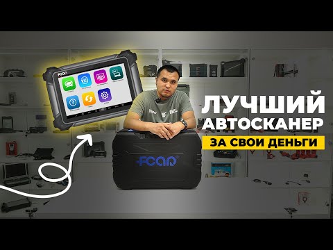 Видео: Не просто сканер. Почему FCAR F7SG — Лучшая Покупка Года