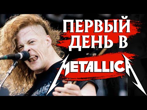 Видео: Прослушивание в METALLICA: рассказ Ньюстеда журналу METAL HAMMER