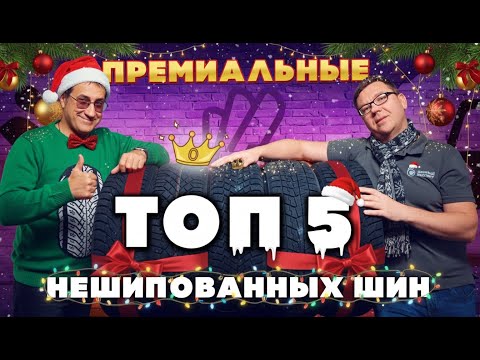Видео: Топ-5 премиальных нешипованных шин