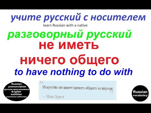 Видео: № 113 НЕ ИМЕТЬ НИЧЕГО ОБЩЕГО