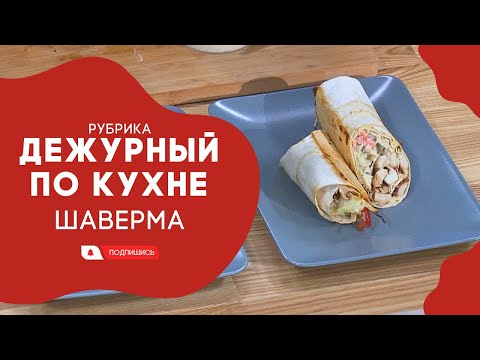 Видео: АМЕТ // Дежурный по кухне.  Шаверма