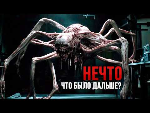 Видео: ПОСЛЕ "НЕЧТО" [КРИПОВАЯ ХРЕНАТЕНЬ]
