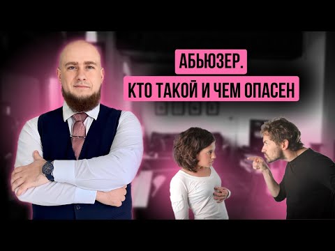 Видео: Кто такой АБЬЮЗЕР. Чем он опасен и как его быстро определить.