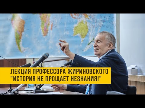 Видео: Лекция профессора Жириновского "История не прощает незнания!"