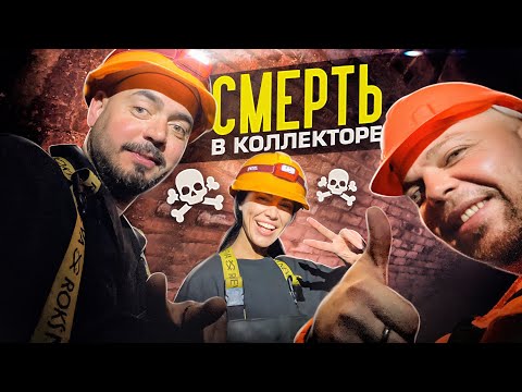 Видео: СМЕРТЬ В КОЛЛЕКТОРЕ - ТРАГИЧЕСКАЯ ЭКСКУРСИЯ В НЕГЛИНКУ - КАК ВСЁ БЫЛО НА САМОМ ДЕЛЕ