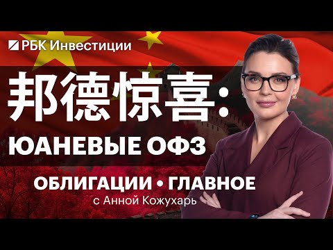 Видео: Зачем Минфину ОФЗ в юанях? Прогнозы по курсу рубля. Ликвидность заканчивается: что будет с ВДО?