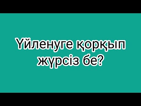Видео: ҮЙЛЕНУГЕ ҚОРҚЫП ЖҮРСІЗ БЕ?
