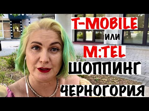 Видео: ИНТЕРНЕТ В ЧЕРНОГОРИИ/ НОВЫЕ МАГАЗИНЫ В БАРЕ