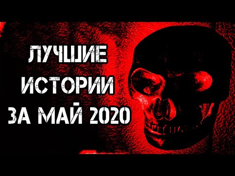 Видео: Страшные истории на ночь | Лучшие Страшные Истории За Май 2020 | Страшилки