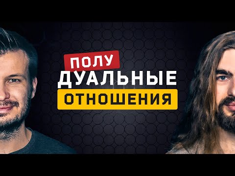 Видео: Полудуальные отношения. Cоционика