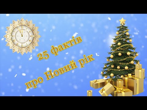 Видео: 25 цікавих фактів про Новий рік 🎄. Хто, де, коли і як 🥂 відзначає новорічні свята 🎉.