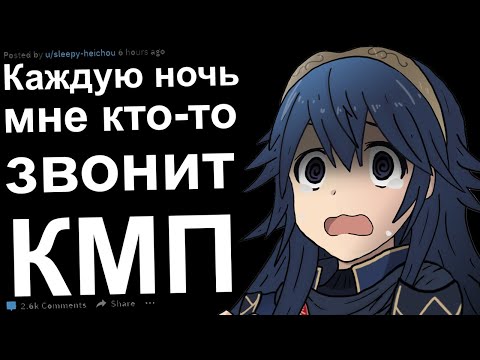 Видео: КМП. Каждую ночь мне кто-то звонит