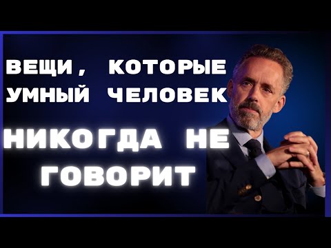 Видео: 12 вещей, которые умные люди никогда не говорят
