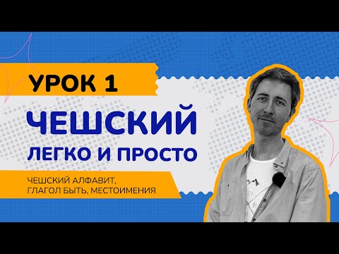 Видео: Чешский легко и просто: Урок 1. Чешский алфавит. Глагол být (быть). Местоимения.