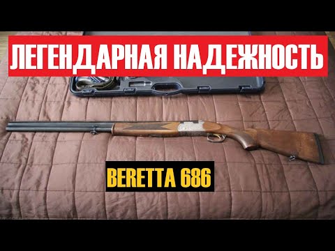 Видео: ✅ О РУЖЬЁ BERETTA 686!  НАДЕЖНАЯ TOYOTA СРЕДИ РУЖЕЙ!