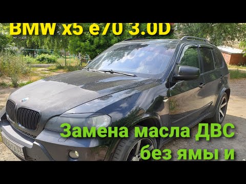 Видео: BMW X5 E70 3.0 D   Замена масла ДВС без ямы и подъёмника.