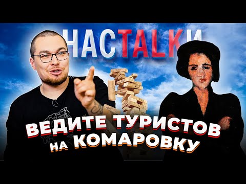 Видео: МОНИЧ – мурал с диджеями, Комаровка для туристов, «Каста» и первый рэп | НАСТОЛКИ