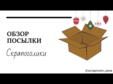 Видео: Посылочка из  Скрапоголики / UHK Gallery / Скрапбукинг / Scrapbooking