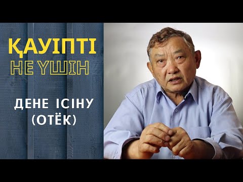 Видео: Дене ісіну (отёк) неге денсаулық үшін қауіпті