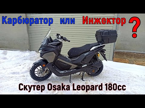 Видео: ЧТО ВЫБРАТЬ? Карбюратор или Инжектор!  Скутер Osaka Leopard 180cc (отзыв)