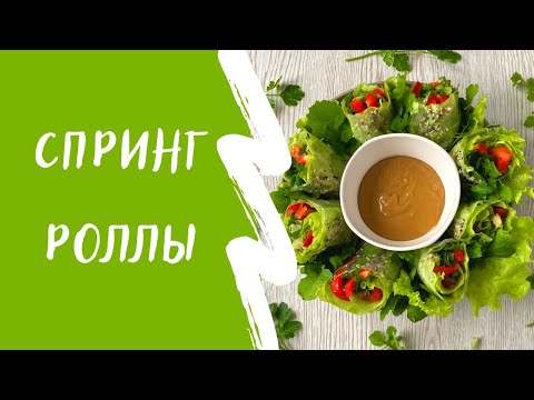 Видео: Веган спринг роллы. Полезное весеннее блюдо с начинкой из свежих овощей и зелени