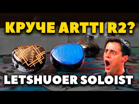Видео: Те Самые LETSHUOER Soloist - Круче ARTTI R2? 👀